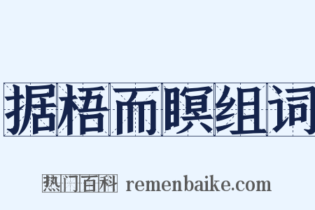 据梧而瞑组词是什么意思的图片